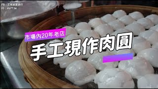 市場隱藏美食！Q彈肉圓只要銅板價！Meatballs-Taiwan food｜艾莉絲Iris's Daily