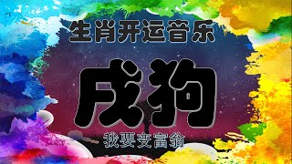 生肖狗开运音乐, 增长财运, 金钱运吸引财富, 献给要发财的生肖朋友, 工作、休闲、运动、静坐冥想适用