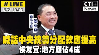 【中天直播 #LIVE】喊話中央統籌分配款應提高 侯友宜:地方應佔4成 20240603@ctitalkshow