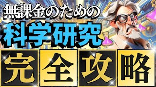 【無課金のための】科学研究完全攻略！迷わないで爆速で強くなれ！ラストウォー無課金攻略