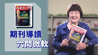 《喬's書房》微軟2025慶祝50週年，究竟微軟50可以給我們甚麼功課與學習？ EP167.六問微軟｜喬美倫老師｜