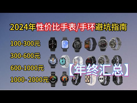 2024年12月智能手表手环推荐  小米华为荣耀Apple等,100 2000元价位覆盖 运动手表手环推荐！学生党必选！