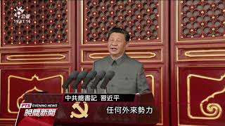 中共百年黨慶重申一中與九二共識 陸委會呼籲中國及早還政於民｜20210701 公視晚間新聞