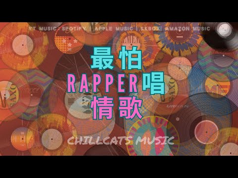最怕Rapper唱情歌 🎧專輯14 無效社交  中文華語嘻哈饒舌精選Chinese HipHop Rap 讀書、工作與放鬆的絕佳音樂