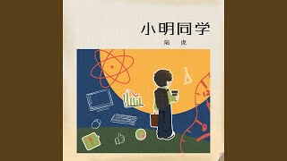 小明同学