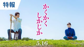 映画『かくかくしかじか』特報 永野芽郁×大泉洋 ｜2025年5月16日（金）公開