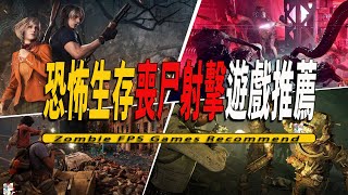 10款Steam上好玩的恐怖生存喪尸射擊遊戲推薦 -Zombie FPS Game 001