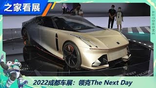 车展解读领克概念车The Next Day【汽车之家】