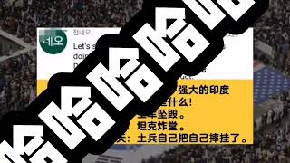油管五常互怼第12期，印度网友问驻日美军和驻韩美军哪个更厉害？~搞笑我是认真的【开芯喵】