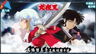 《犬夜叉 尋玉之旅》動漫劇情完整重現