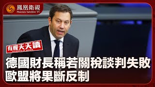 有報天天讀｜德國財長：若同美國關稅談不攏 將反擊｜俄烏戰局最新：俄外長出訪朝鮮 對美日韓發警告？｜香港大學法律生用AI製色情照 校方這樣處理｜20250714 #鳳凰衛視 #有報天天讀