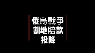 俄烏戰爭-割地賠款-投降    2025-02-27