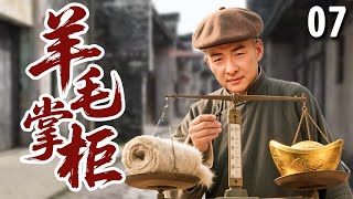 【超好看民国剧】羊毛掌柜 07 | 落榜秀才#郝平 意外发现经商天赋，没人要的垃圾竟被他赚得盆满钵满，成一代传奇富商！