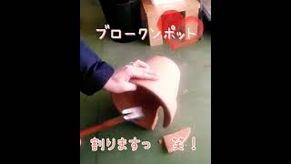 【ブロークンポット⚒️】割り方✨ ショートムービー🎦！アトリエまきば❣️