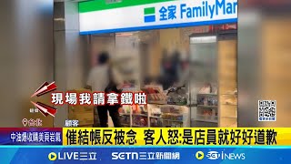 店員忙補貨延遲結帳 男掃貨祭"鈔能力"惡整店員 男怒嗆:我買500杯拿鐵｜新聞一把抓20250713｜三立新聞台