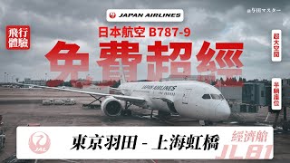 可以免費坐的超經? 超大半躺座椅? 日本航空波音787-9超級經濟艙乘坐體驗 東京羽田 - 上海虹橋 | Japan Airlines Super Economy Class Experience