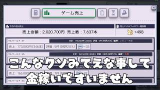 ズルしてぼろ儲けするインディーゲームクリエイターの一生