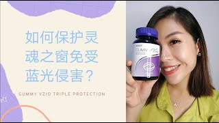 如何保护灵魂之窗免受蓝光侵害？ ＃GummyVzio ＃3重护眼功效 ＃防蓝光