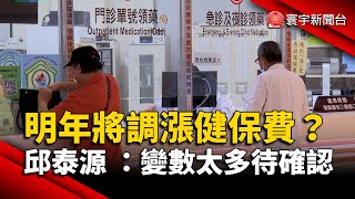 明年將調漲健保費？邱泰源：變數太多待確認｜#寰宇新聞@globalnewstw