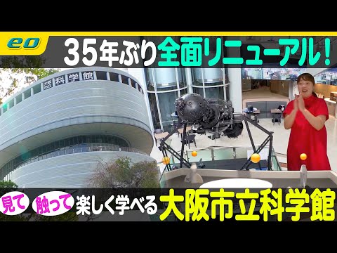 【関西おでかけ】大阪市立科学館が35年ぶりリニューアル！【ナジャ・グランディーバのチマタのハテナ】