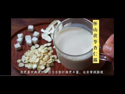 女人过了30要多喝！怀山茯苓杏仁露～美白淡斑祛黄嫩肤必备饮品‼️