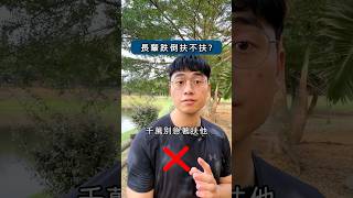 長輩跌倒扶不扶？#阿莫葛格#長輩跌倒 #跌倒 #受傷 #長輩 #長者 #骨折 #昏迷 #復甦姿勢 #訓練 #腫脹 #酸痛 #高齡