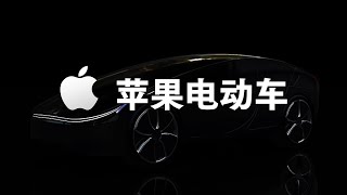 苹果要出电动车？史上最全关于苹果电动车的消息合集 | 斜杠机器人