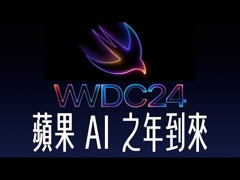 WWDC 2024 值得期待？蘋果的 AI 元年準備到來！將會發表這些功能一次看！feat. Western Digital | APPLEFANS 蘋果迷