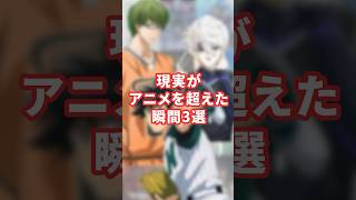 現実がアニメを超えた瞬間3選#shorts #ブルーロック #黒子のバスケ #major