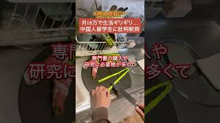 【偏向報道？】中国人留学生「月18万円じゃ生活ギリギリ」→批判殺到