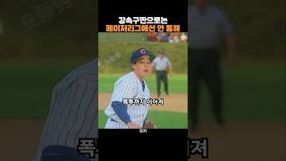 강속구만으로는 메이저리그에선 안 통해