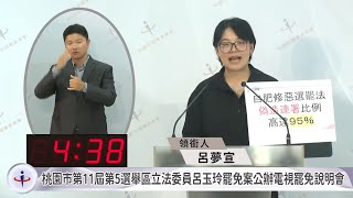 第11屆立法委員（桃園市第5選舉區）呂玉玲罷免案 公辦電視罷免說明會 #中央社直播LIVE