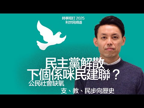 民主黨解散．下個係咪民建聯？公民社會缺氧．支、教、民步向歷史 #利世民 #時事評論員