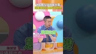 #外島 #服役 突發 #腦出血！搭軍機回台搶救超危急！【#醫師好辣】#shorts