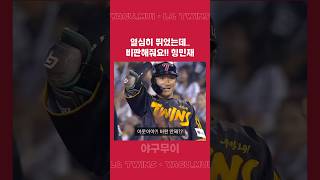 진짜 열심히 달리고 아쉽게 아웃이었던 신민재#신민재 #신만재 #엘지트윈스