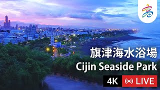 高雄旗津海水浴場 4K即時影像 | Kaohsiung Cijin (Qijin) Beach 4K Live Camera