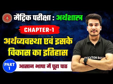 अर्थव्यवस्था एवं इसके विकास का इतिहास | Economics Class 10 Chapter 1 Bihar Board | 10th Economics