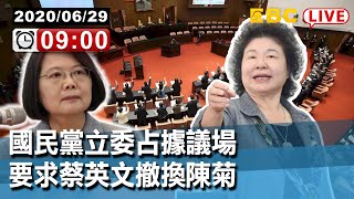 #東森新聞  〔Live/立法院最新現場〕國民黨立委占據議場 要求蔡英文撤換陳菊【東森大直播】