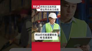 跨境金流新利器 穩定幣高效又省錢 ｜#聽了財知道 EP254精彩片段 #穩定幣