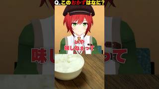 【ワンバンライス】高難度！味しねぇって！！！！ #shorts #funny #あおぎり高校 #我部りえる #石狩あかり