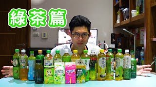 一次集評! 超商茶飲大集合! | 綠茶篇 | 好玩開箱for Fun