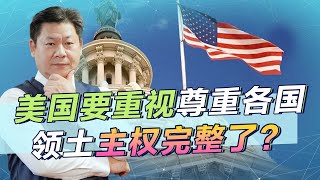 美專家呼籲邀請各國維護領土主權和國際法，為何要佔領道德高地？【包明大校】
