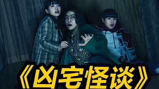 一口氣看完系列之恐怖片《兇宅怪談》 #影視經典補完計劃 #电影 #电影解说 #影视 #影视解说 #剧情