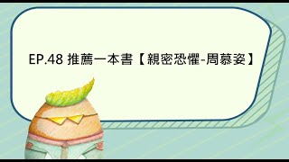 EP.48 推薦一本書【親密恐懼-周慕姿】
