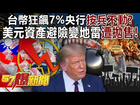 The Taiwan dollar soared 7%, but the central bank "stayed on its hands"?