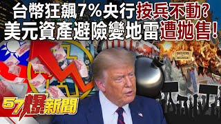 The Taiwan dollar soared 7%, but the central bank "stayed on its hands"?