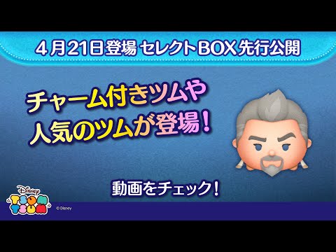 4/21登場セレクトBOX先行公開！チャーム付きツムや人気のツムが入って登場♪さっそく動画でチェック！【ツムツム公式】