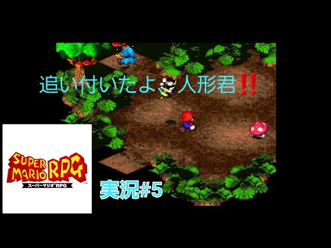 スーパーマリオRPGゲーム実況#5