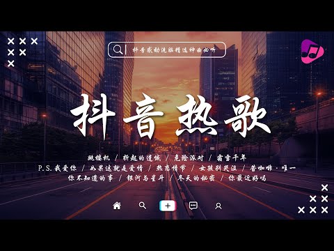 🔥抖音熱搜🔥 | 2025七月份抖音最火的四十首歌曲，全听过的一定是大神😮霜雪千年, P.S.我愛你, 跳楼机, 折起的遺憾, 虹之間, 危險派對, 女孩別哭泣 | 好聽的歌曲讓你永遠聽不膩