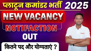 प्लाटून कमांडर भर्ती 2025 | Notification जारी | जाने कितने पद और योग्यताएं 